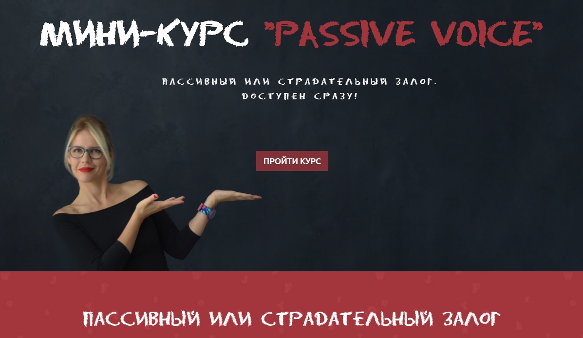 [Мария Батхан] Мини-курс «Passive Voice» (2020)_0.jpg